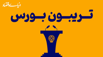 بورس در نقطه صفر