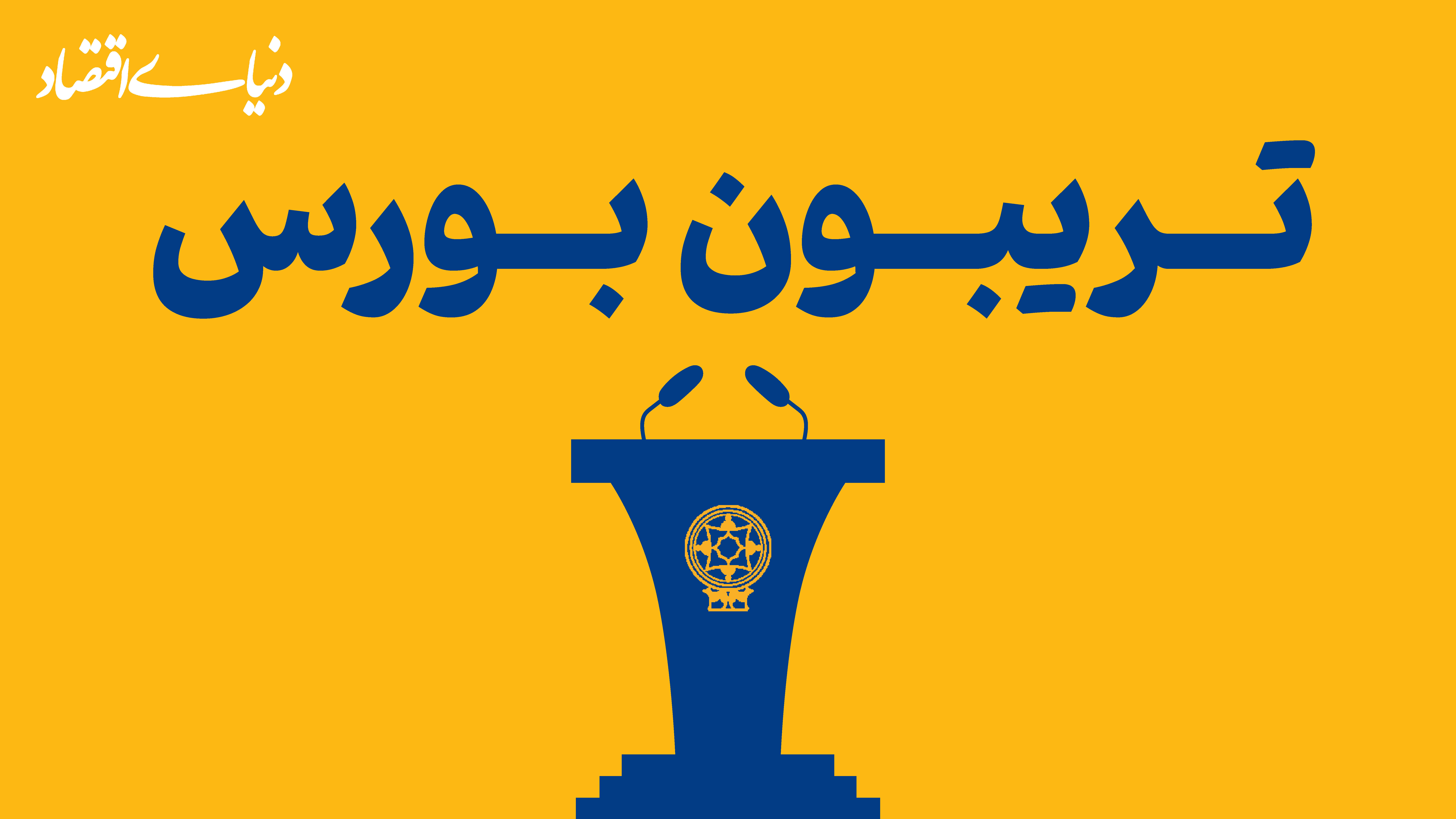 بورس به رالی بازارها برمی‌گردد؟