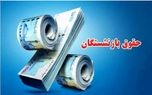 خبر خوش برای بازنشستگان تامین اجتماعی/ واریز حقوق مردادماه آغاز شد؟