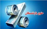 زمان اجرای مرحله دوم متناسب‌سازی حقوق بازنشستگان + جزئیات