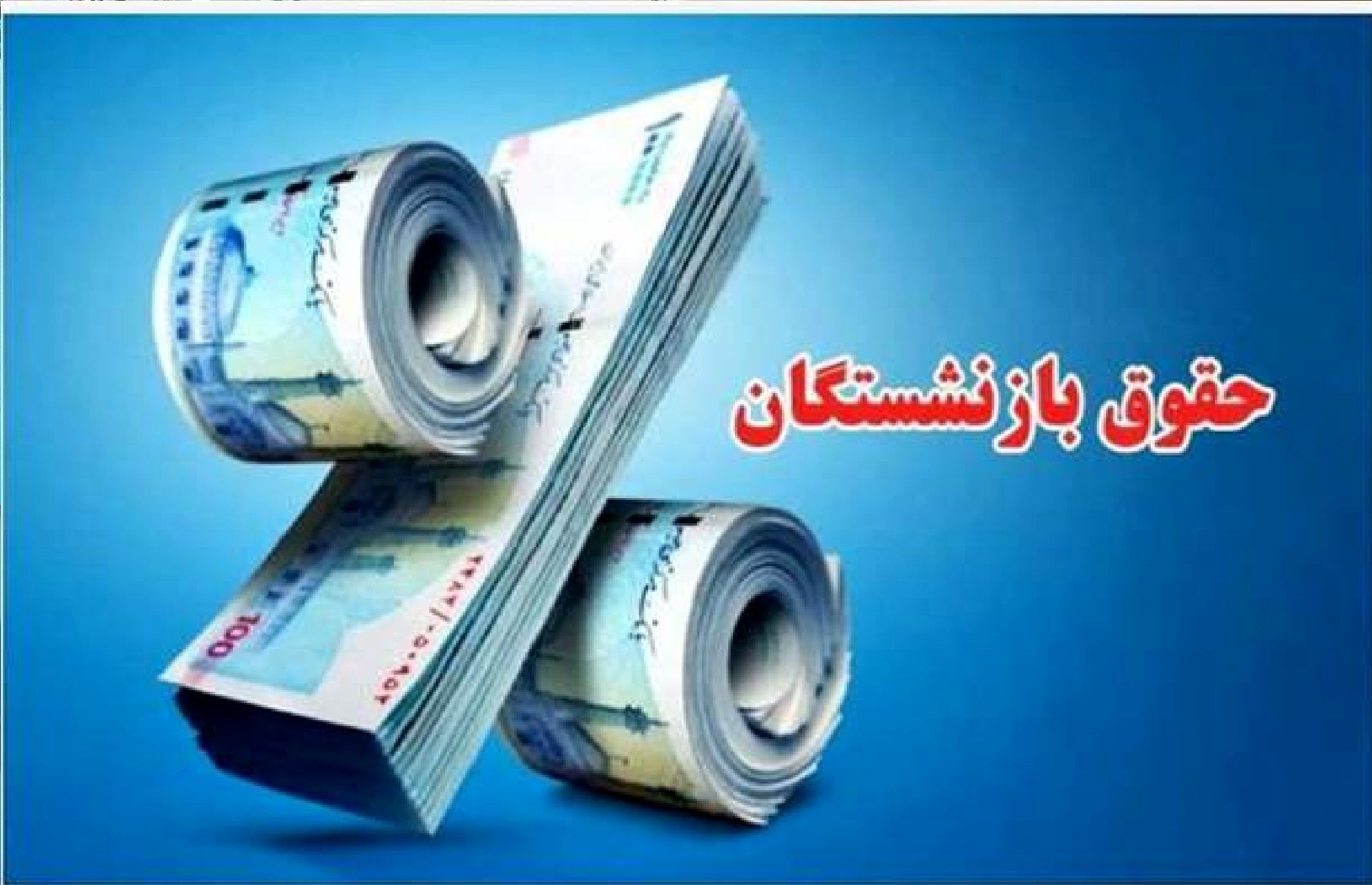 زمان اجرای مرحله دوم متناسب‌سازی حقوق بازنشستگان + جزئیات