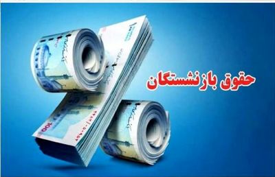 زمان اجرای مرحله دوم متناسب‌سازی حقوق بازنشستگان + جزئیات