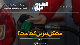 مشکل بنزین کجاست؟