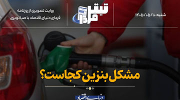 مشکل بنزین کجاست؟