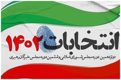 اعلام نتایج انتخابات مجلس خبرگان در استان زنجان