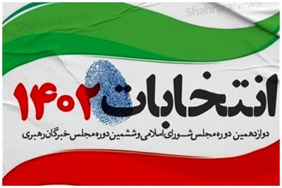 اعلام نتایج انتخابات مجلس خبرگان در استان زنجان