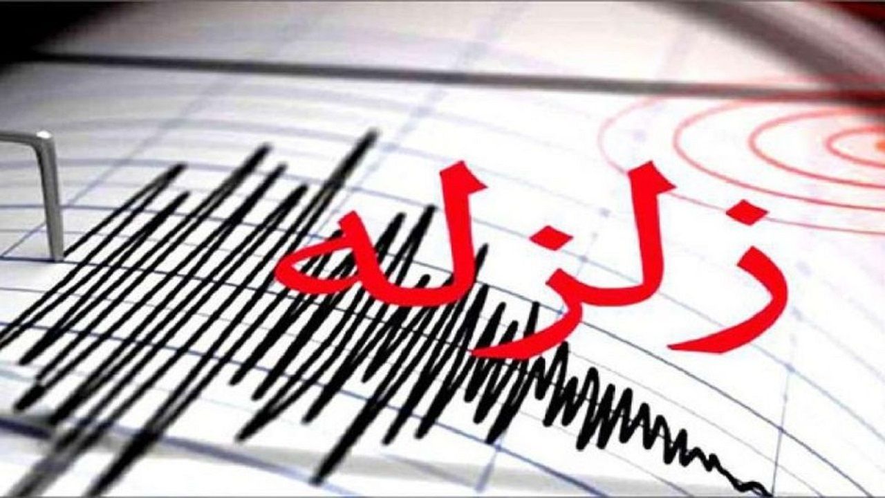 تشریح جزئیات زلزله ۵.۶ ریشتری سی سخت