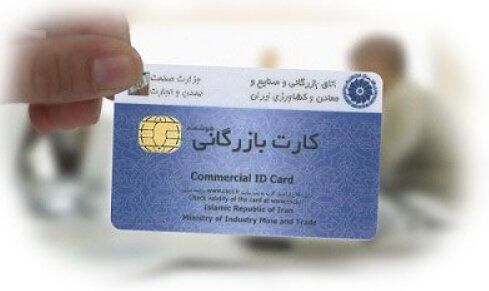 امتیاز ویژه برای دارندگان «کارت بازرگانی»