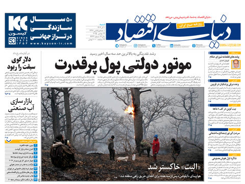 نسخه کامل شماره امروز روزنامه دنیای‌اقتصاد را اینجا بخوانید