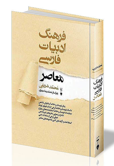 فرهنگ نظم و نثر فارسی