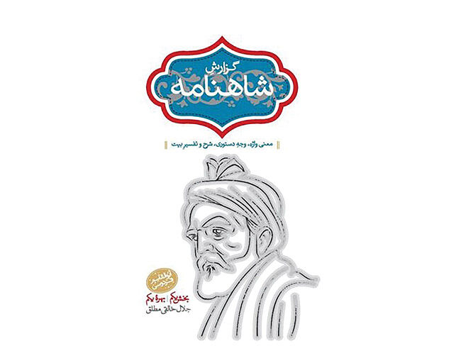 «گزارش شاهنامه» به روایت خالقی‌ مطلق