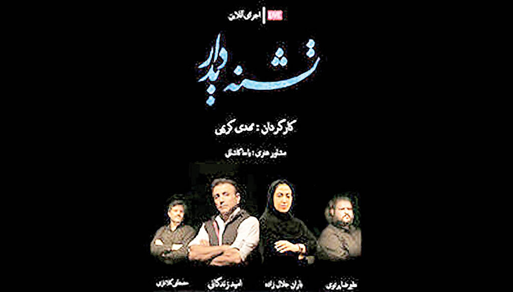 اجراخوانی «تشنه دیدار» با حضور امید زندگانی 