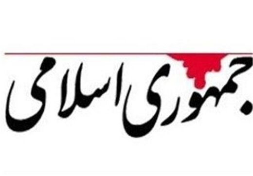 انتقاد تند روزنامه جمهوری اسلامی از تندروها / در طول بحران در حاشیه سکوت خزیده بودند