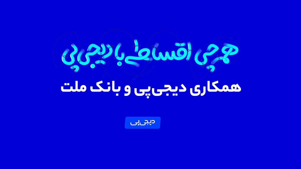 همکاری دیجی‌پی و بانک ملت وارد فاز عملیاتی شد