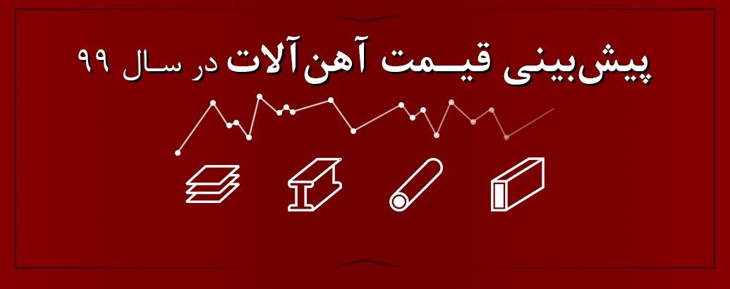 پیش بینی قیمت آهن آلات با افزایش نرخ دلار