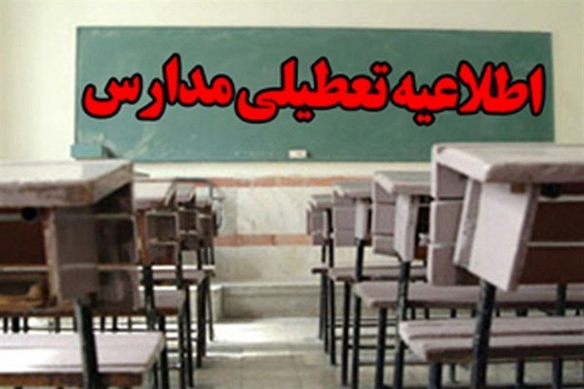 فوری/ مدارس این استان فردا تعطیل شد