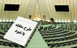 مخالفت صریح دولت با طرح نفوذ