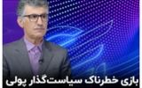 سیاست‌های پولی انبساطی گره‌گشای کلاف سر در گم اقتصاد ایران می‌شود؟+ فیلم