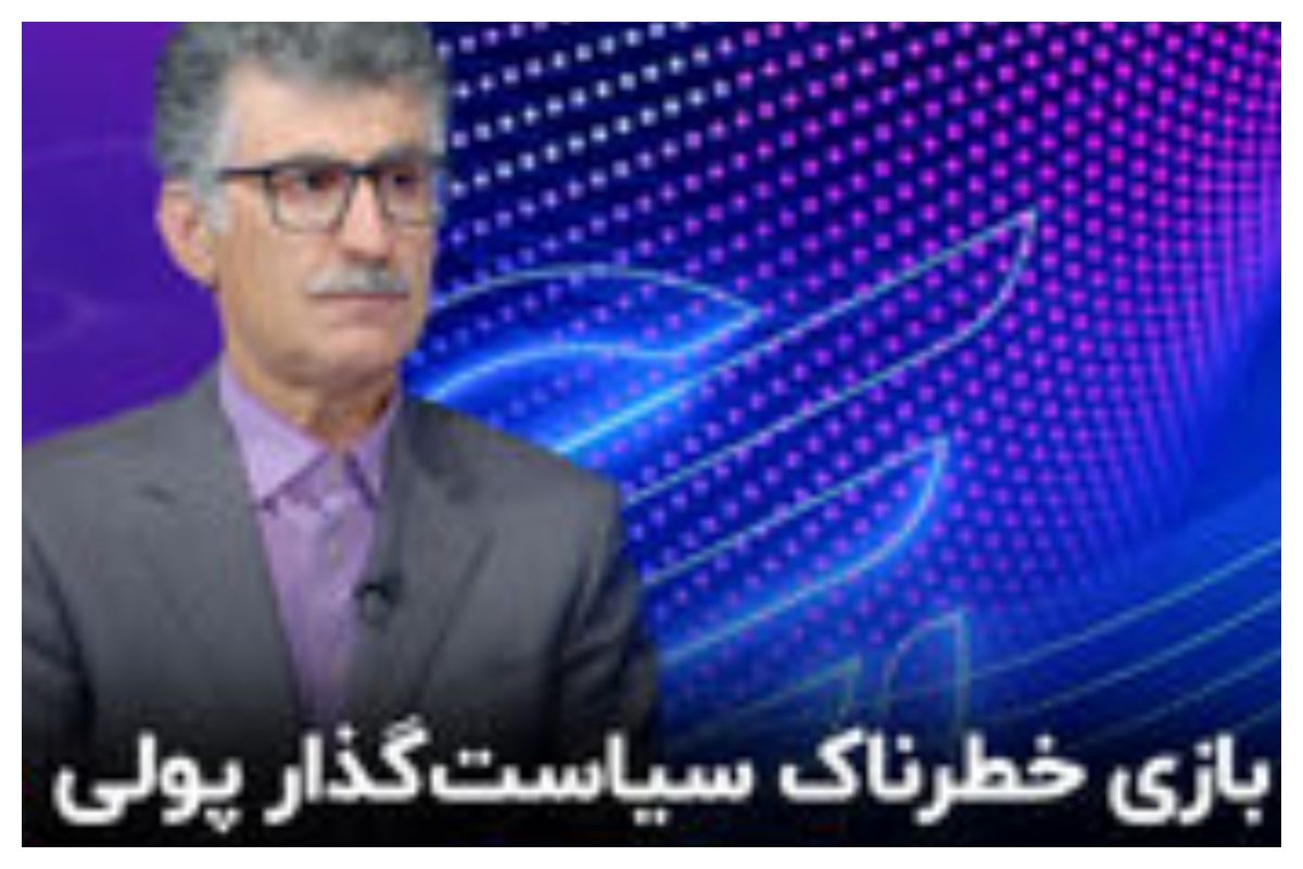 سیاست‌های پولی انبساطی گره‌گشای کلاف سر در گم اقتصاد ایران می‌شود؟+ فیلم