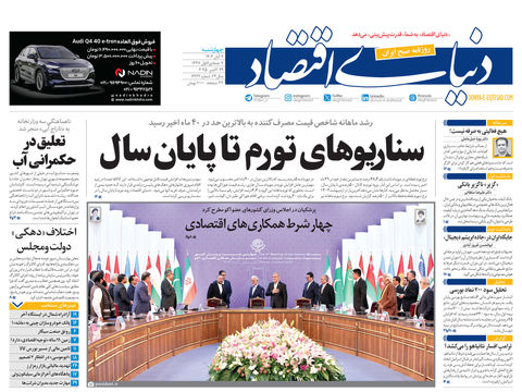 نسخه کامل شماره امروز روزنامه دنیای‌اقتصاد را اینجا بخوانید