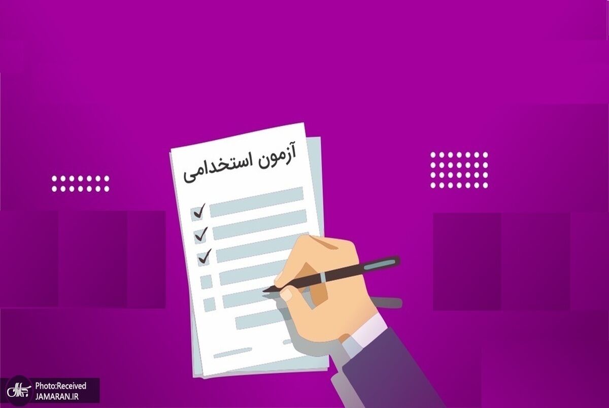اعلام نتایج آزمون استخدامی ۹ دستگاه اجرایی