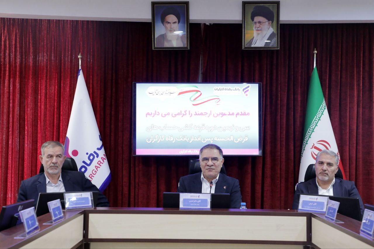  برندگان جوایز قرعه‌کشی حساب‌های قرض‌الحسنه پس‌انداز بانک رفاه کارگران مشخص شدند