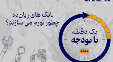 بانک‌های زیان‌زده چطور خلق تورم می‌کنند؟ 