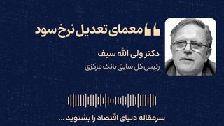 معمای تعدیل نرخ سود
