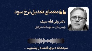 معمای تعدیل نرخ سود