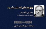 معمای تعدیل نرخ سود