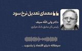 معمای تعدیل نرخ سود