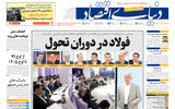 نسخه کامل شماره امروز روزنامه «دنیای‌ اقتصاد» را اینجا بخوانید