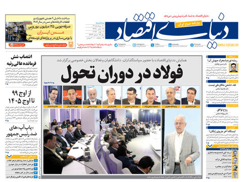 نسخه کامل شماره امروز روزنامه «دنیای‌ اقتصاد» را اینجا بخوانید