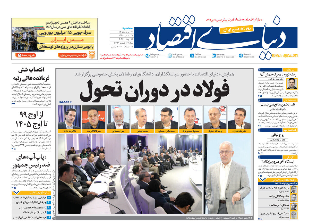 نسخه کامل شماره امروز روزنامه «دنیای‌ اقتصاد» را اینجا بخوانید