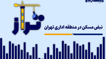 نبض مسکن در منطقه اداری تهران