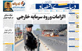 نسخه کامل شماره امروز روزنامه دنیای‌ اقتصاد را اینجا بخوانید