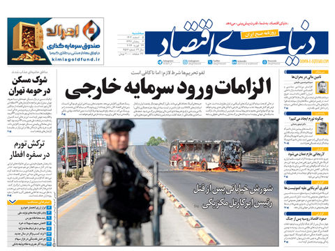 نسخه کامل شماره امروز روزنامه دنیای‌ اقتصاد را اینجا بخوانید