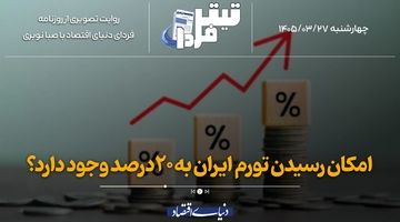 امکان رسیدن تورم ایران به ۲۰درصد وجود دارد؟