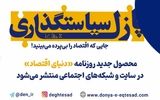 پازل سیاست گذاری؛ جایی که اقتصاد را بی‌پرده می‌بینید