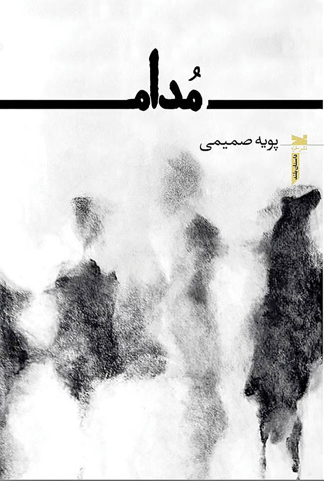 حکایت بهترین راه دیوانگی در «مدام»