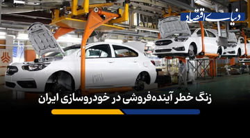 زنگ خطر آینده‌فروشی در خودروسازی ایران؛ میراث بدهی‌های میلیاردی