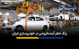 زنگ خطر آینده‌فروشی در خودروسازی ایران؛ میراث بدهی‌های میلیاردی