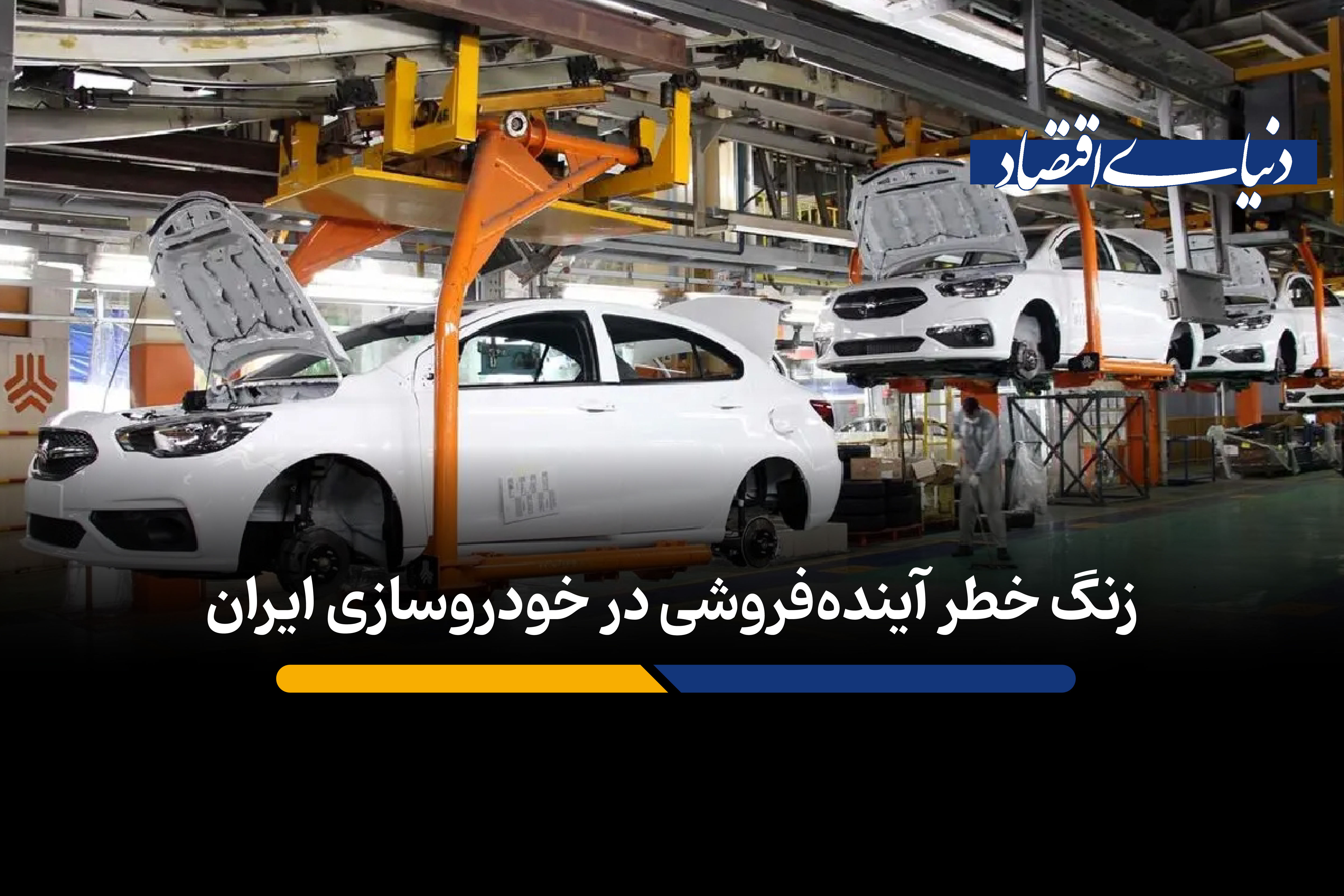 زنگ خطر آینده‌فروشی در خودروسازی ایران؛ میراث بدهی‌های میلیاردی