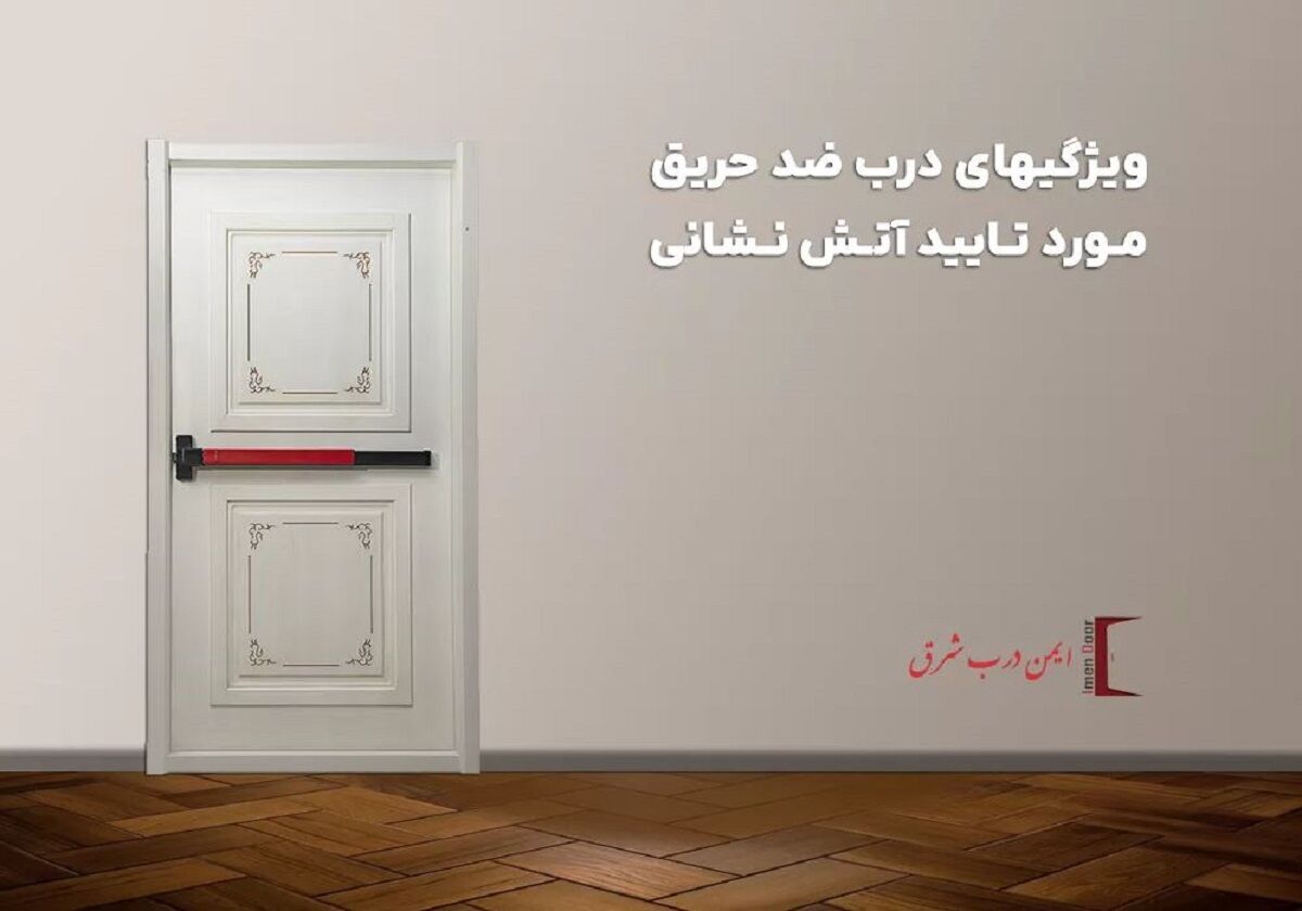 ویژگی های درب ضد حریق مورد تایید آتش نشانی چیست ؟