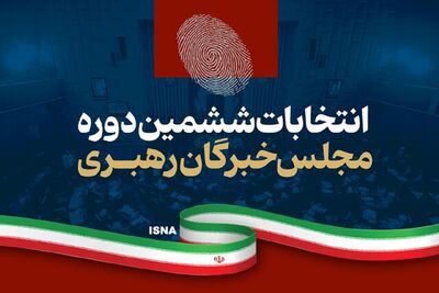 اعلام نتایج نهایی انتخابات خبرگان در خراسان رضوی