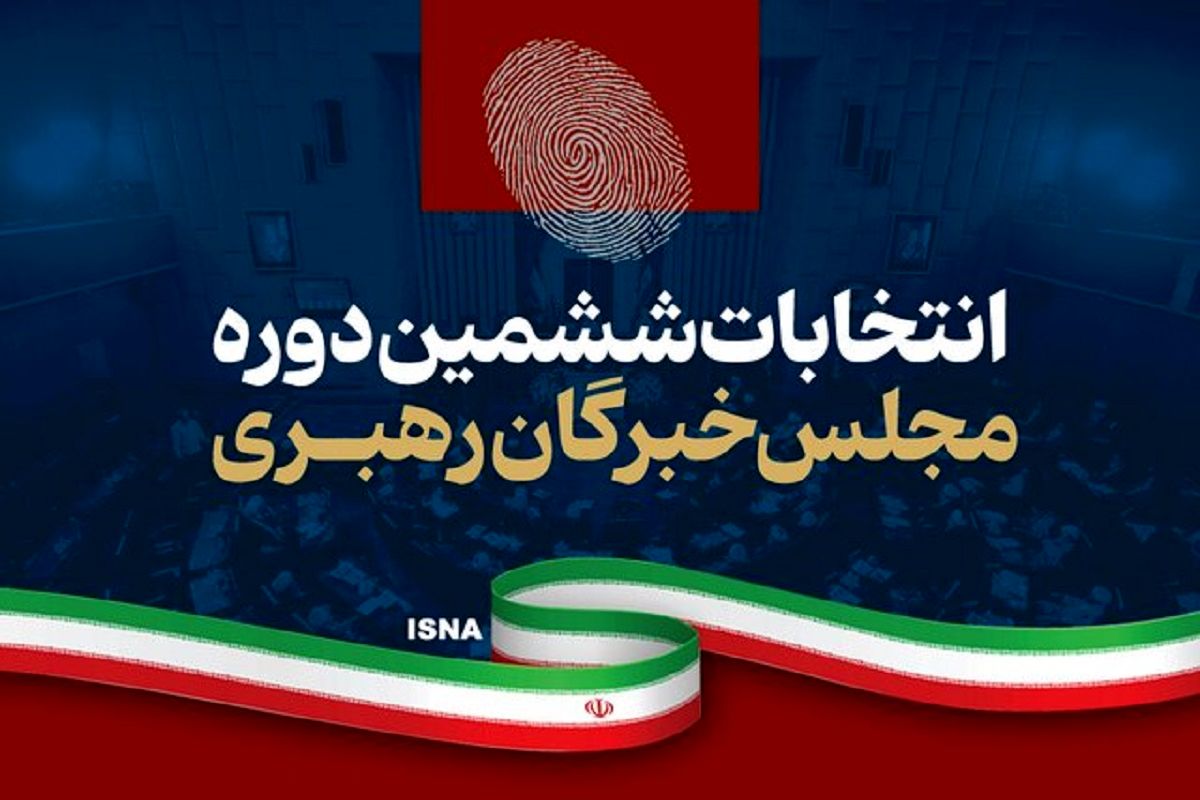 اعلام نتایج نهایی انتخابات خبرگان در خراسان رضوی