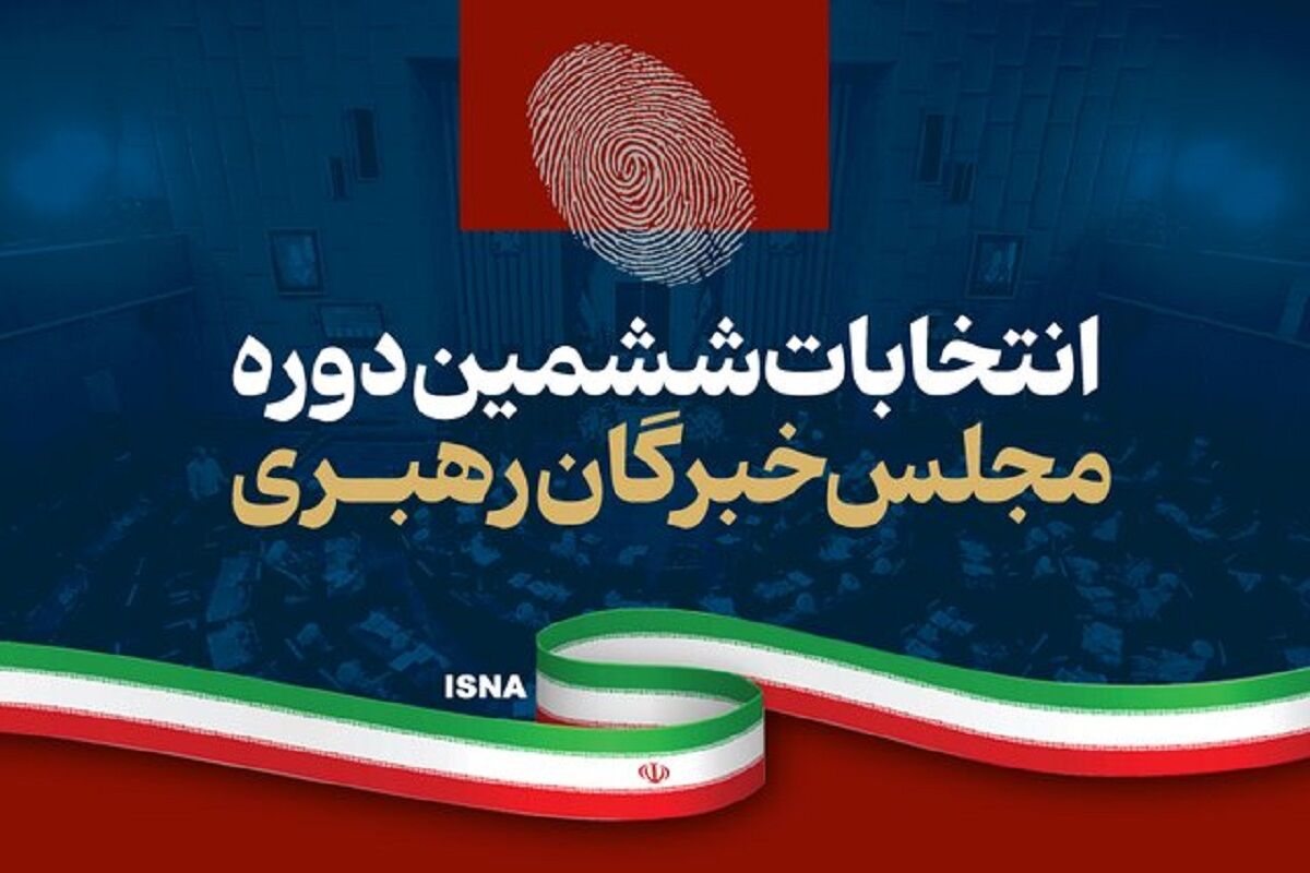 اعلام نتایج نهایی انتخابات خبرگان در خراسان رضوی