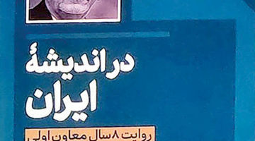 ناگفته‌های 8 ساله جهانگیری