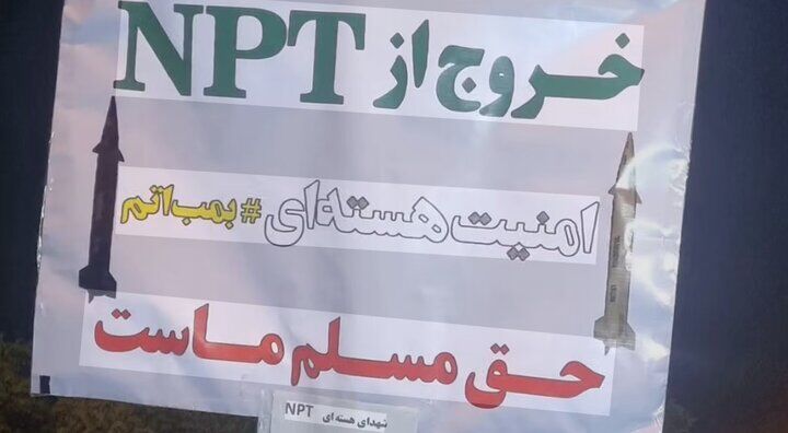 درخواست جبهه پایداری برای خروج از NPT/ چنین خواسته‌ای با رویکرد واقع‌گرایانه در دیپلماسی مطابقت دارد؟