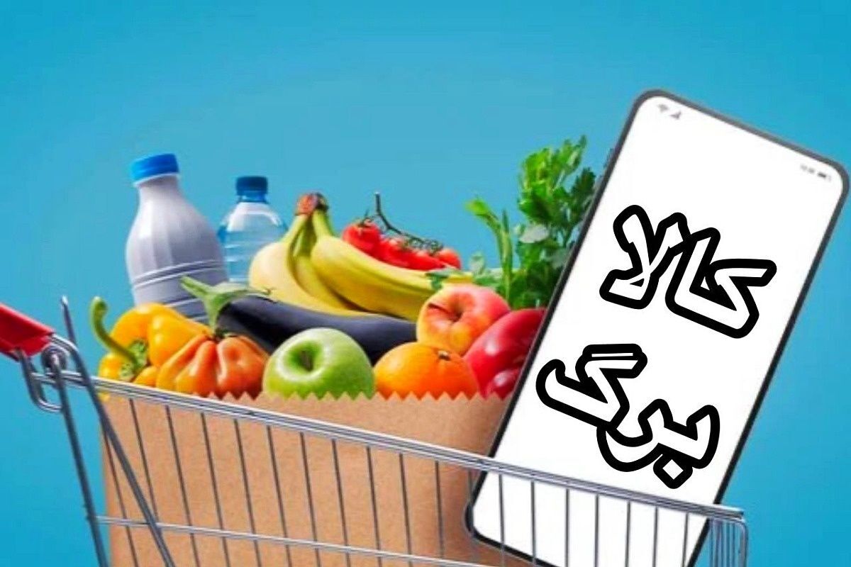 آخرین مهلت ثبت درخواست افزایش اعتبار کالابرگ + جزئیات